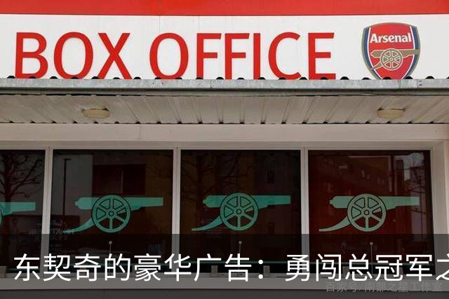 东契奇的豪华广告：勇闯总冠军之路！