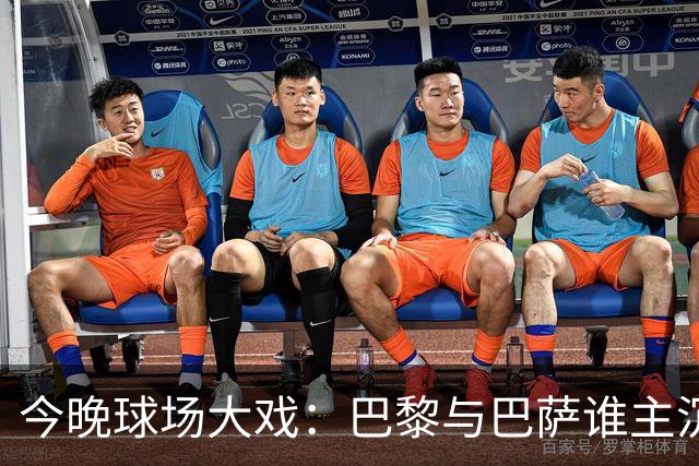 今晚球场大戏：巴黎与巴萨谁主沉浮？
