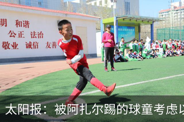 太阳报：被阿扎尔踢的球童考虑以5亿镑出售公司，个人将获超1亿镑