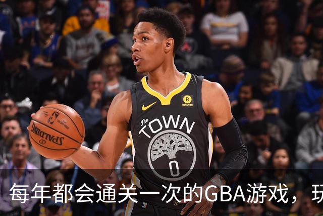 每年都会通关一次的GBA游戏，玩法创意至今仍旧惊艳