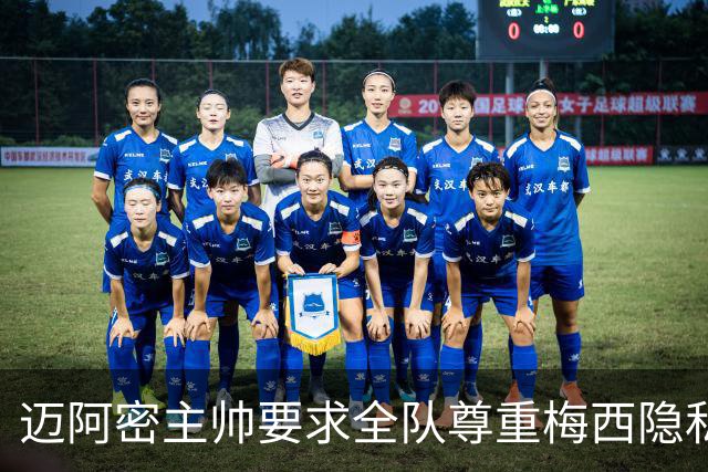 迈阿密主帅要求全队尊重梅西隐私