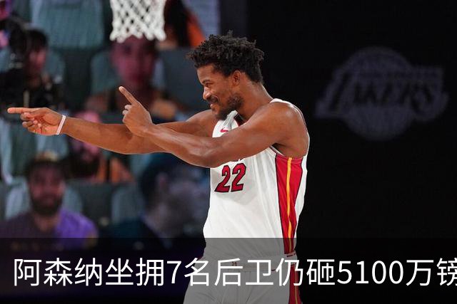 阿森纳坐拥7名后卫仍砸5100万镑追孔萨，萨利巴伤停倒逼补强