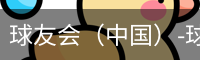 球友会（中国）-球友会.官方网站-球友会